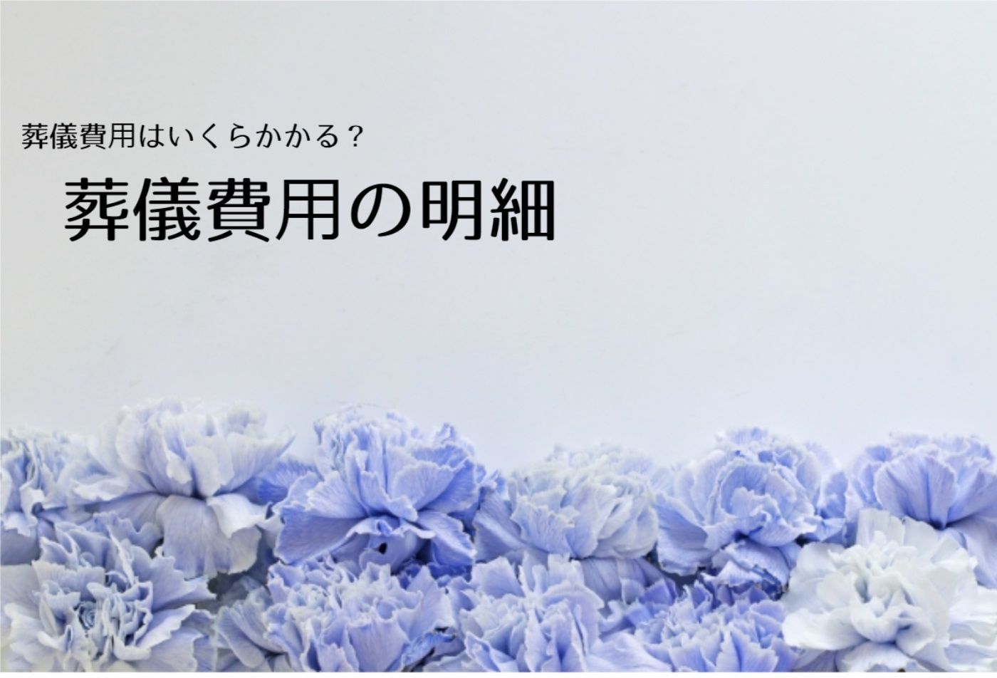 葬儀費用の明細メインビジュアル